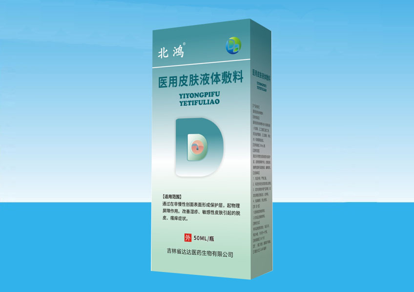 【北鸿】医用皮肤液体敷料