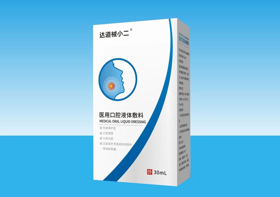 【达道械小二】医用口腔液体敷料